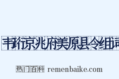 韦珩京兆府美原县令组词是什么意思的图片